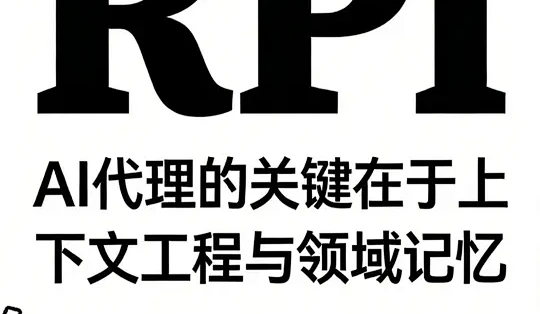 RPI: AI代理的关键在于上下文工程与领域记忆 #ai#agent #rpi #pattern #coding_服务软件_什么值得买