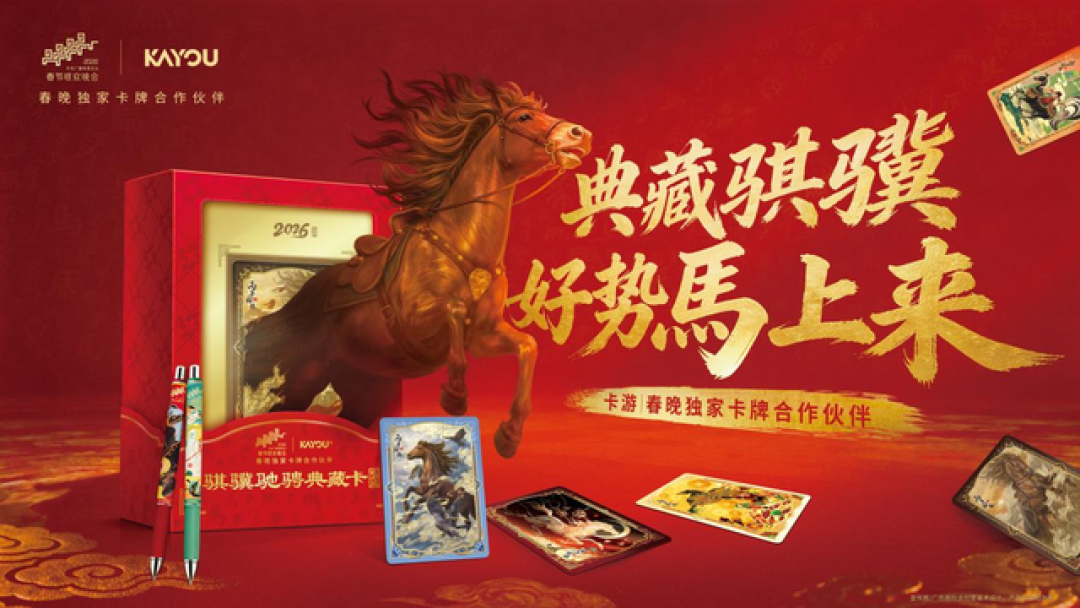 春晚首设独家卡牌合作伙伴:卡游文化+智造破圈,卡牌文创行业迎主流化拐点
