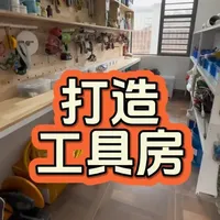 自己动手改造一个工具房，家里工具杂物越来越多再不收拾就成垃圾堆了#改造前vs改造后 #改造 #工具收纳 #洞洞板置物架 #热门话题榜入口