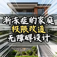 泪目!70岁妈妈照顾两个渐冻症家人,直到“小天使”设计师出现 房子不会说话,但每个细节都在说:
“我懂你的不易,也信你的可能。”
这就是改造的力量——
让家,真正成为所有人的港湾。
#装修 #改造 #室内设计 #无障碍设计 #渐冻症
