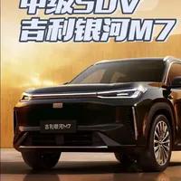中级SUV，吉利银河M7美图发布#吉利银河M7 #吉利汽车 #新能源suv #dou是好车 #国产之光