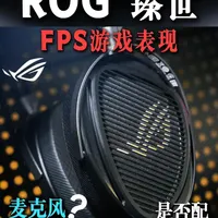 游戏玩家购买ROG臻世前，需要知道的...「鱼羊阿」 新出的ROG臻世，竟然感觉还挺有性价比的...
本期主要是针对游戏玩家购前参考，选购这个耳机需要知道的，游戏声音表现，佩戴，前端搭配，麦克风等等#ROG臻世 #ROG