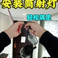 安装射灯不求人，跟着做小白也能轻松学会！#装修日记vlog #灯具安装 #装修设计 #装修日记 #自己装修
