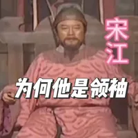 宋江（2）为什么他是梁山领袖？
#水浒传解说 #水浒传 #四大名著 #国学经典我传承