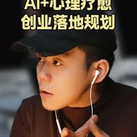 AI+心理/养老，如何从0跑出MVP。 很多年轻人做 AI 创业，最大的问题不是技术，而是方向和位置站错了。
1、高校团队最大的优势，从来不是经验，而是“不计成本的前沿资源”
2、创业初期，别做宏大叙事，只做一个能验证的最小需求（MVP）
3、心理与养老不是空概念，必须拆到具体人、具体场景、具体付费
4、产品不是写出来的，是和真实用户一起跑出来的。
#AI创业 #养老行业 #商业思维 #视频播客
