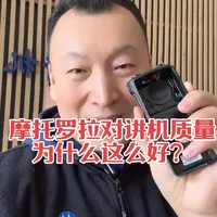 摩托罗拉对讲机质量为什么那么好？ 摩托罗拉对讲机质量为什么好？摩托罗拉对讲机的完美工业设计PPT按键，窥一斑而知全豹，完美的设计和不断改进提高，打造了百年高质量品牌产品。老杨聊对讲机分享。