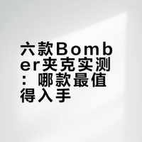 冬季（类）Bomber外套分享