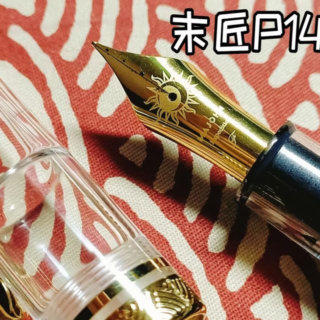 【钢笔分享】8号大尖+透明示范·质感与遗憾并存的末匠P140钢笔