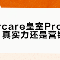 Babycare皇室Pro裸感体验：真实力还是营销噱头？1000+用户观点大PK