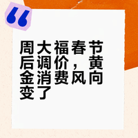 春节后部分黄金产品将调价?周大福回应了