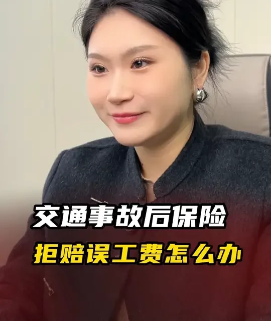 交通事故后，保险拒赔误工费怎么办 #交通事故#交通事故责任#交通事故赔偿#交通事故处理