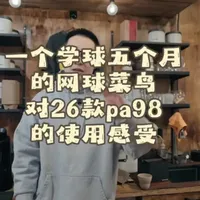 一个接触网球五个月的菜鸟对26款pa98的使用感受#网球🎾 #网球训练 #网球集锦 #网球 #网球教学