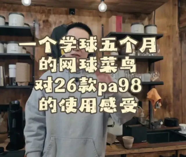 一个接触网球五个月的菜鸟对26款pa98的使用感受#网球🎾 #网球训练 #网球集锦 #网球 #网球教学