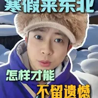 寒假春节来东北玩雪，到底先落地哪里更省？好玩的景点应该怎样选择？全是干货，只讲大实话！#旅行推荐官 #哈尔滨旅游 #哈尔滨旅游攻略 #长白山旅游攻略 #雪乡旅游攻略