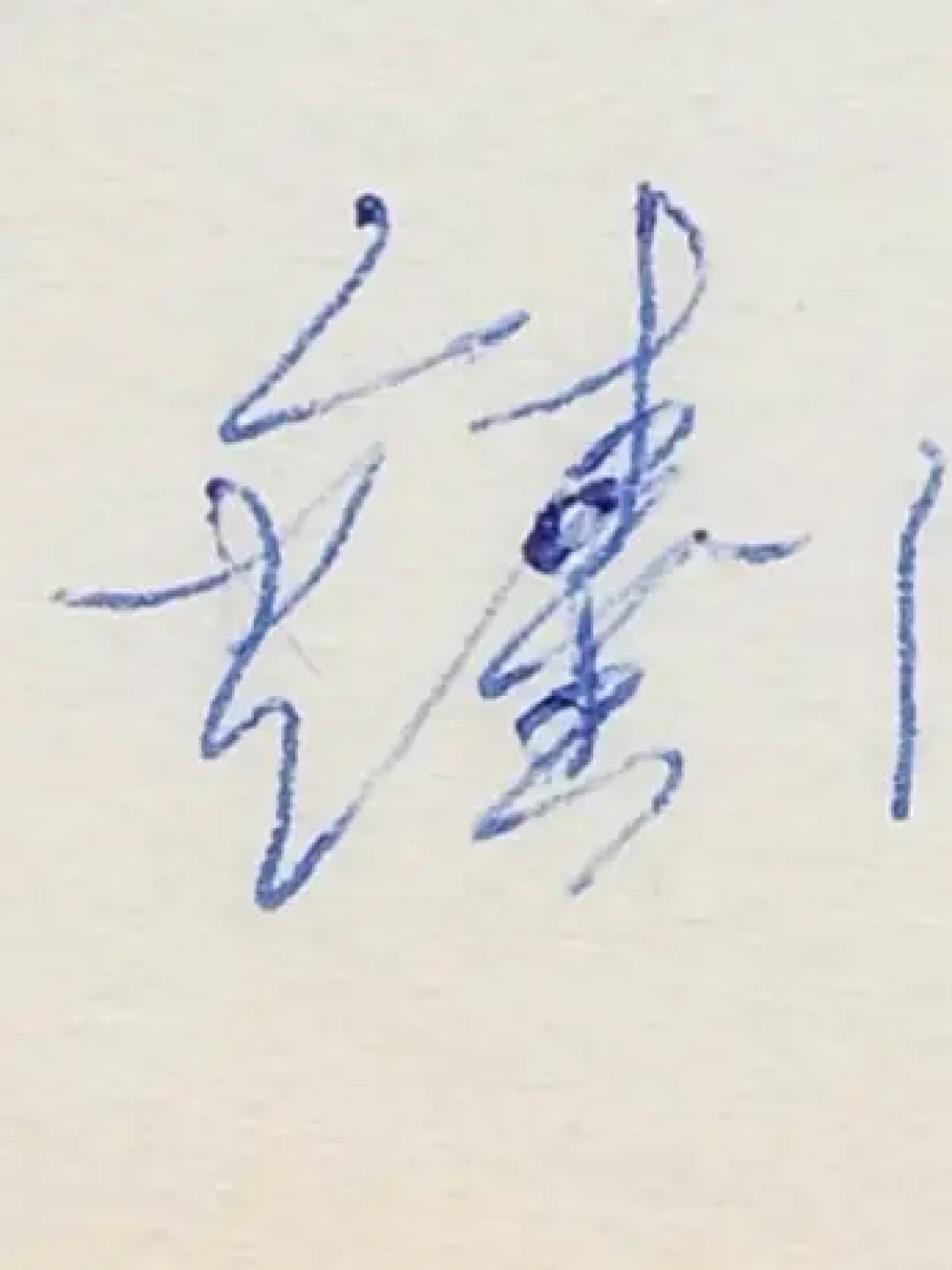 在上图东馆疑似发现钱锺书花押签名✍🏻