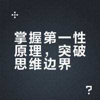 逻辑与思维24：第一性原理的应用及注意事项
