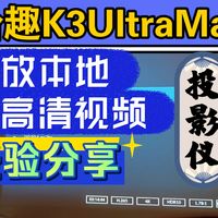【哈趣K3UltraMax投影仪使用小经验】造成播放本地超高清4K无声的原因及解决办法～高规格硬件解码能力很优秀～长测分享使用经验深挖优缺点～