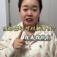 堵奶硬块速通！吸奶器躺吸法亲测超有效✨ #母乳喂养 #哺乳期 #产后妈妈 #吸奶器 #纯母乳