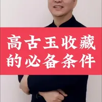 《高古玉收藏的条件》 #自媒体创业 #自媒体干货 #真人出镜 #短视频创业 #短视频