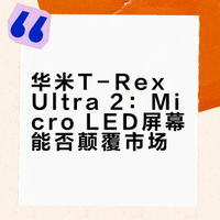 华米T-Rex Ultra 2快要出了？