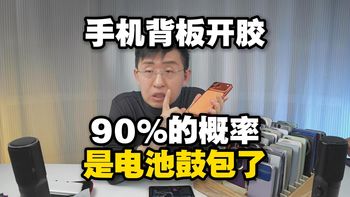 【科技美学】手机背板开胶？警惕是不是电池鼓包了，不要用胶水粘