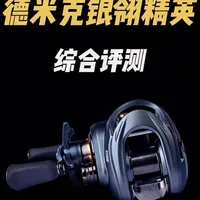 最适合新手的国产微物轮。 #德米克银翎精英 #路亚  #水滴轮评测 #微物轮 #国产水滴轮