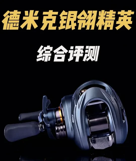 最适合新手的国产微物轮。 #德米克银翎精英 #路亚  #水滴轮评测 #微物轮 #国产水滴轮