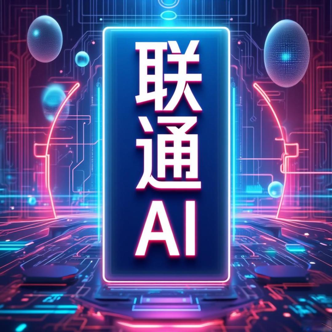 为什么说中国联通的AI“开挂”了？