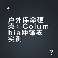 轻量硬核防护，它才是户外人的保命硬壳