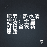 肥皂+热水的妙用：别再买清洁剂了，这招搞定全屋清洁