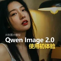 QwenImage2.0更新！生图改图质感拉满！ #Qwen #AIGC #AI设计 #AI生图 #千问大模型