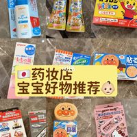 日本药妆店宝宝必买清单｜新手爸妈闭眼入👶