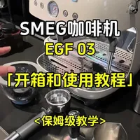 SMEG咖啡机｜EGF03使用教学
#SMEG咖啡机教学#SMEGEGF03教学#SMEG咖啡机使用
