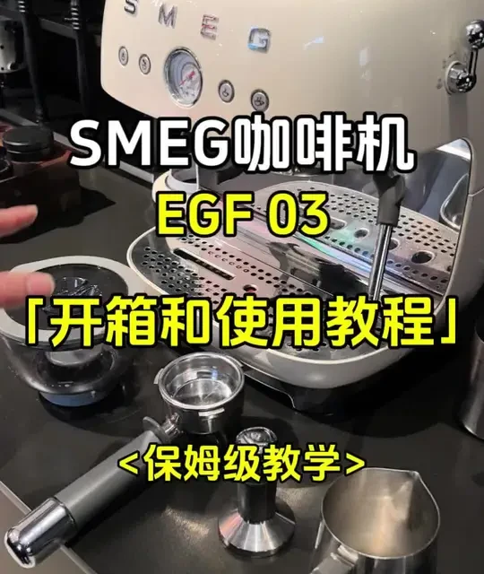 SMEG咖啡机｜EGF03使用教学
#SMEG咖啡机教学#SMEGEGF03教学#SMEG咖啡机使用