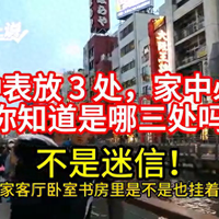 钟表放 3 处，家中必顺，你知道是哪三处吗？不是迷信！