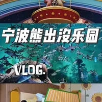 春节反向遛娃 人少巨好玩的熊出没乐园安利给大家 
#熊出没 #宁波熊出没欢乐港湾 #舞台 #年度live总结 #杭州湾