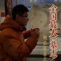 被禁止出境展览国家一级文物,也是目前已经出土的全国最大的墓志铭,何弘敬墓志铭!位于河北大名石刻博物馆!#真实生活分享计划 #这么近那么美周末到河北 #河北文旅推荐官 #导游讲解 #文物
