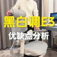 黑白调E3Pro人体工学椅值得买吗?优缺点分析,看完就懂!#人体工学椅 #人体工学椅测评 #人体工学椅推荐 #黑白调 #黑白调e3人体工学椅
