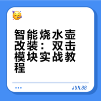 智能烧水壶改装：双击模块实战教程