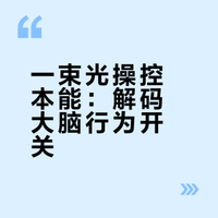 一束光操控本能：解码大脑行为开关