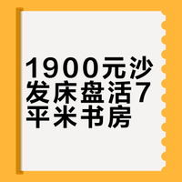 7平米书房“丰容”，沙发床是小户型装修甜菜‼️
