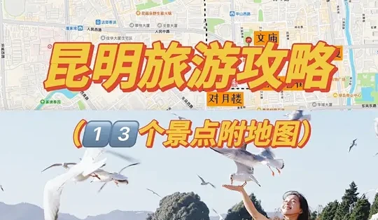昆明旅游攻略|1⃣️3⃣️个景点超详细附地图‼️ #昆明旅游攻略 #昆明海鸥 #云南旅游 #春节去哪玩 #旅行推荐官_国内门票与活动_什么值得买