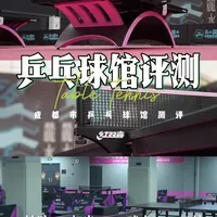 去探场| 成都乒乓球馆测评
去探场，再上场！
陆续会为大家测评各类运动场地，网友们有想要测评的场地，在评论区留言哦～
有没有喜欢打乒乓球打网游啊，国民运动，我们一起去测评！
喜欢测评内容的网友们，一键三连鼓励一下！
#乒乓球 #竞技体育 #成都 #乒乓球馆 #成都乒乓球