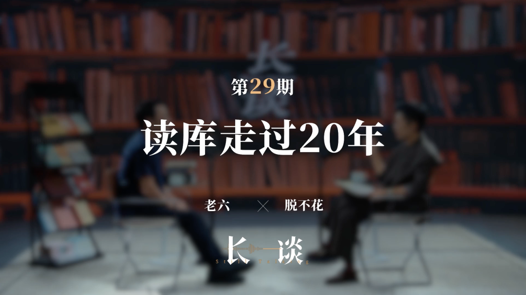 脱不花为什么不主动邀请读库老六做客《长谈》？