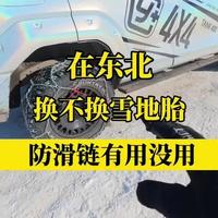防滑链到底有没有用#我与汽车的日常 #汽车知识分享 #汽车好物 #汽车好物推荐 #防滑链