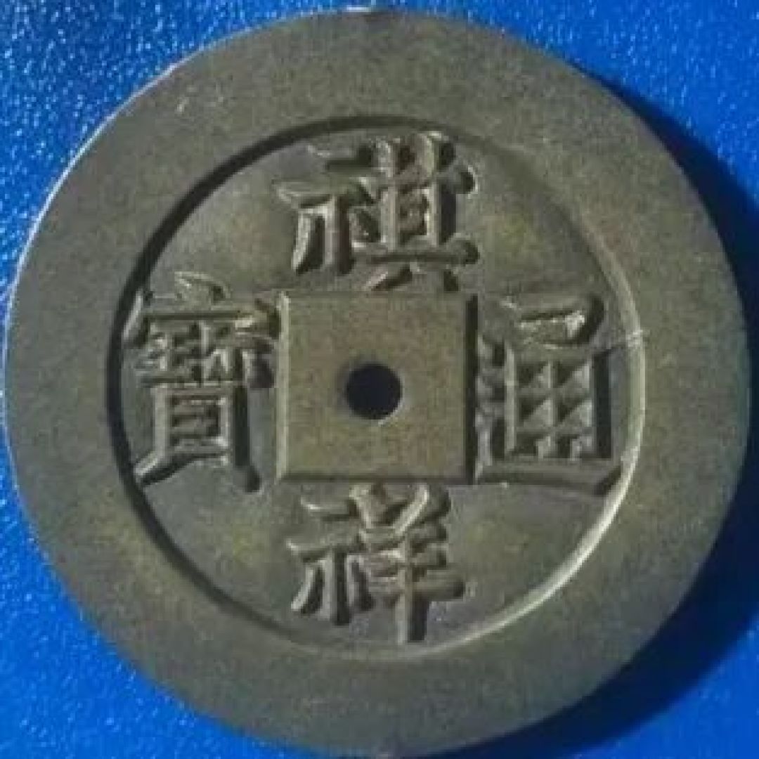 2026古钱币多元化的玩法:让你出圈