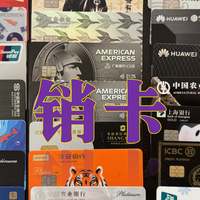 信用卡博主大年初一销卡