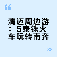 清迈5🐷小火车直达：南奔（含攻略）
