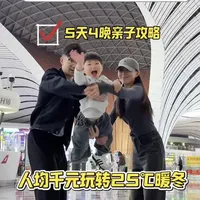 寒假带娃冲厦门 五天四晚亲子游攻略 人均千元玩转25℃暖冬 #反向旅游 #厦门旅游攻略#寒假亲子游 #亲子游#厦门