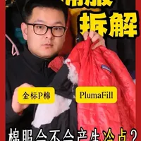 穿了3年多的棉服，保暖性下降厉害么？ #户外装备 #棉服 #户外棉服#伯希和 #巴塔哥尼亚